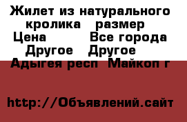 Жилет из натурального кролика,44размер › Цена ­ 500 - Все города Другое » Другое   . Адыгея респ.,Майкоп г.